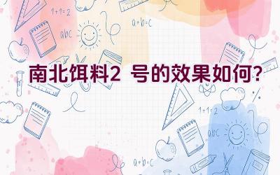 “南北饵料2号的效果如何？”插图