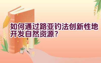 如何通过路亚钓法创新性地开发自然资源？插图
