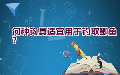 何种钩具适宜用于钓取鲫鱼？插图