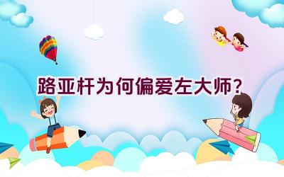 “路亚杆为何偏爱左大师？”插图
