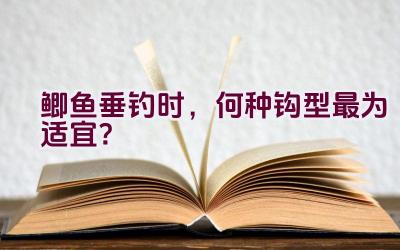 鲫鱼垂钓时，何种钩型最为适宜？插图