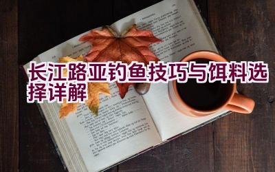 长江路亚钓鱼技巧与饵料选择详解插图
