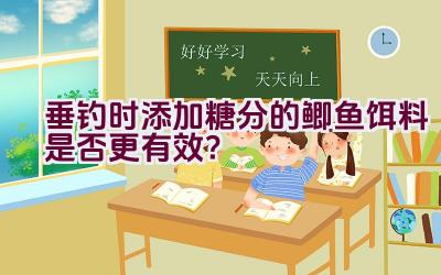 垂钓时添加糖分的鲫鱼饵料是否更有效?插图 垂钓时添加糖分的鲫鱼饵料是否更有效?插图