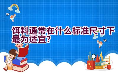 饵料通常在什么标准尺寸下最为适宜？插图