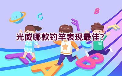 光威哪款钓竿表现最佳？插图