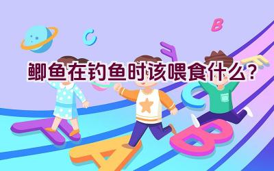 鲫鱼在钓鱼时该喂食什么？插图