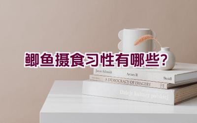 鲫鱼摄食习性有哪些？插图