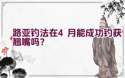 路亚钓法在4月能成功钓获翘嘴吗?插图 路亚钓法在4月能成功钓获翘嘴吗?插图