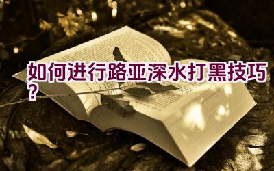 如何进行路亚深水打黑技巧？插图