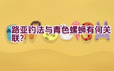 路亚钓法与青色螺蛳有何关联？插图