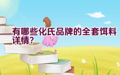 有哪些化氏品牌的全套饵料详情？插图