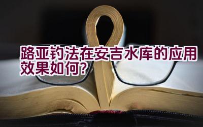 路亚钓法在安吉水库的应用效果如何？插图