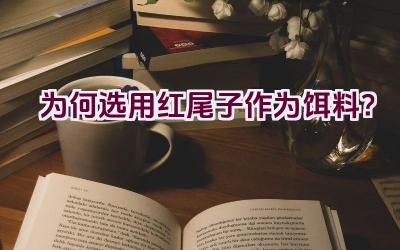 为何选用红尾子作为饵料？插图
