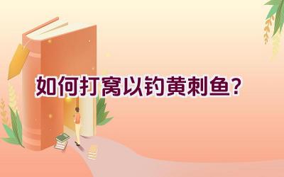 如何打窝以钓黄刺鱼？插图