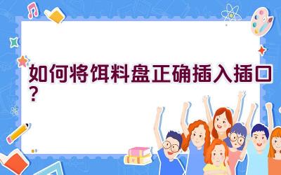如何将饵料盘正确插入插口？插图