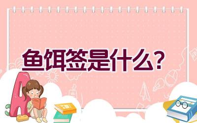 鱼饵签是什么？插图