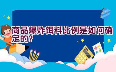 商品爆炸饵料比例是如何确定的？插图