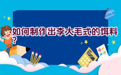 如何制作出李大毛式的饵料？插图