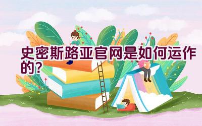 史密斯路亚官网是如何运作的？插图