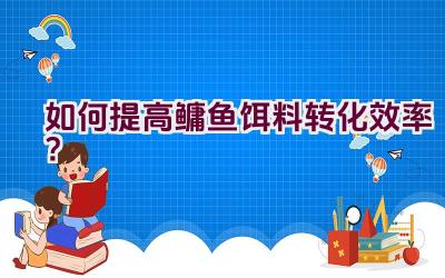 “如何提高鳙鱼饵料转化效率？”插图