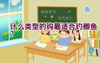 什么类型的钩最适合钓鲫鱼？插图