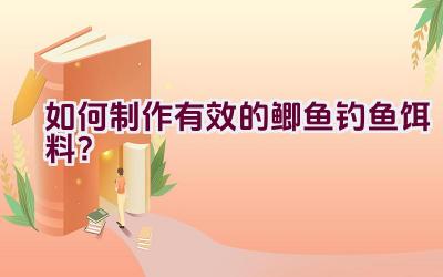 如何制作有效的鲫鱼钓鱼饵料？插图