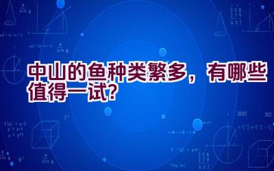 中山的鱼种类繁多，有哪些值得一试？插图