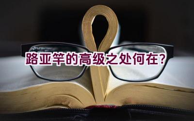 路亚竿的高级之处何在？插图
