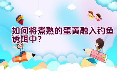 如何将煮熟的蛋黄融入钓鱼诱饵中？插图