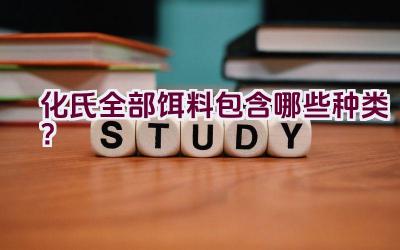 化氏全部饵料包含哪些种类？插图