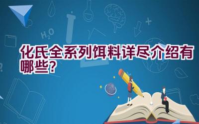 化氏全系列饵料详尽介绍有哪些？插图