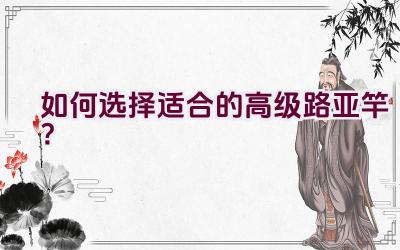 如何选择适合的高级路亚竿？插图