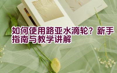 如何使用路亚水滴轮？新手指南与教学讲解插图