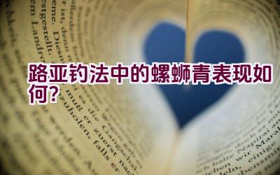路亚钓法中的螺蛳青表现如何？插图