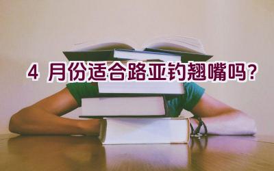 4月份适合路亚钓翘嘴吗？插图