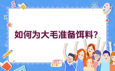 如何为大毛准备饵料？插图