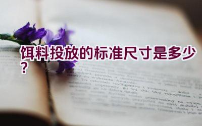 饵料投放的标准尺寸是多少？插图