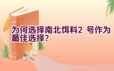 为何选择南北饵料2号作为最佳选择？插图