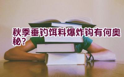 秋季垂钓饵料爆炸钩有何奥秘？插图