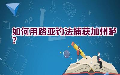 如何用路亚钓法捕获加州鲈？插图