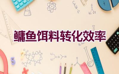 鳙鱼饵料转化效率插图