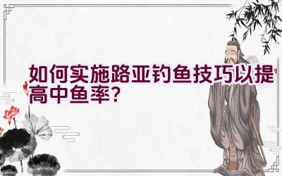如何实施路亚钓鱼技巧以提高中鱼率？插图