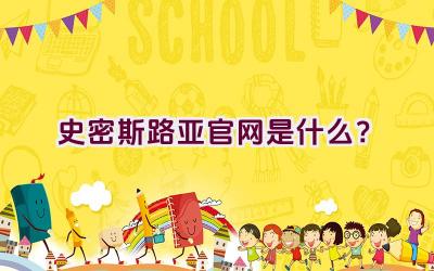 史密斯路亚官网是什么？插图