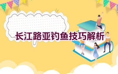 长江路亚钓鱼技巧解析插图