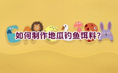如何制作地瓜钓鱼饵料？插图