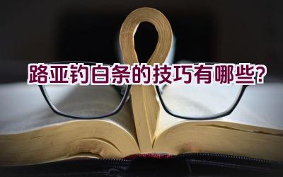 路亚钓白条的技巧有哪些？插图