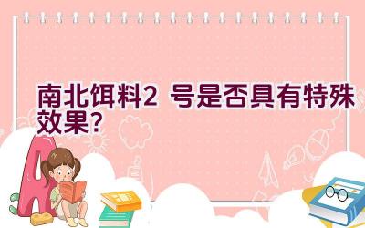 南北饵料2号是否具有特殊效果？插图
