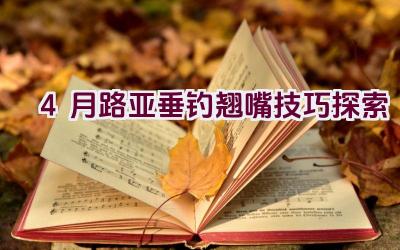 4月路亚垂钓翘嘴技巧探索插图 4月路亚垂钓翘嘴技巧探索插图