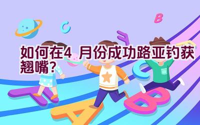如何在4月份成功路亚钓获翘嘴？插图