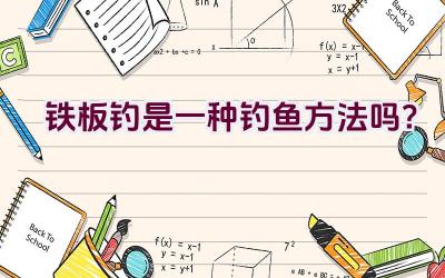 铁板钓是一种钓鱼方法吗？插图